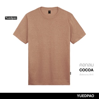 Yuedpao ยอดขาย No.1 รับประกันไม่ย้วย 2 ปี ผ้านุ่ม ยับยาก ไม่ต้องรีด เสื้อยืดเปล่า เสื้อยืดสีพื้น คอกลมสี Cocoa