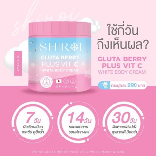 shiroi ชิโรอิ SHIROI GLUTA BERRY PLUS VIT C ชิโรอิ กลูต้า เบอร์รี่ พลัส วิตซี ครีมพิมประภา