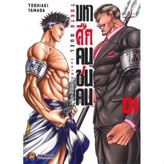 หนังสือ   มหาศึกคนชนคน เล่ม 1    สินค้าใหม่มือหนึ่ง พร้อมส่ง