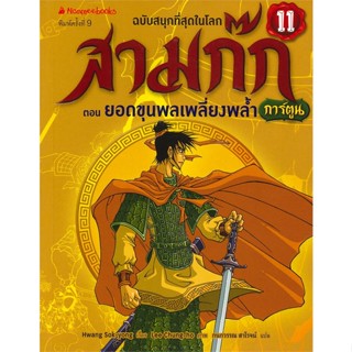 หนังสือ สามก๊ก เล่ม 11 : ตอน ยอดขุนพลเพลี่ยงพล้ำ (ฉบับการ์ตูน)