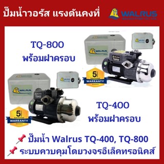 💥ถูกสุด ส่งไว💥ปั๊มน้ำอัตโนมัติแรงดันคงที่ Walrus  รุ่น180W TQ-200 ,370W TQ-400, 750W TQ-800 ควบคุมโดยวงจรอิเล็กทรอนิกส์