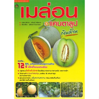 หนังสือ   เมล่อน &amp; แคนตาลูป เงินล้าน  สินค้าพร้อมส่ง