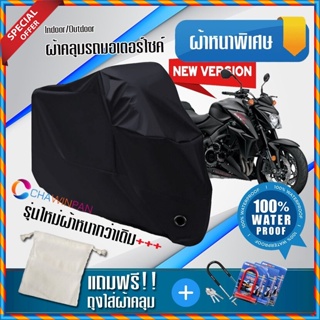 ผ้าคลุมมอเตอร์ไซค์ SUZUKI-GSX-FAMILY สีดำ รุ่นพิเศษผ้าหนากว่า ผ้าคลุมรถมอตอร์ไซค์ Motorcycle Cover THICK-Black Color