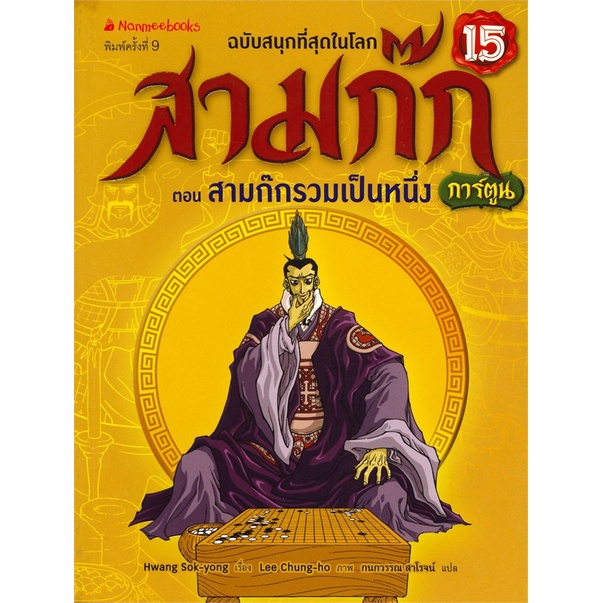 หนังสือ-สามก๊ก-เล่ม-15-ตอน-สามก๊กรวมเป็นหนึ่ง-ฉบับการ์ตูน