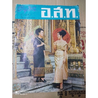 หนังสือ อสท ฉบับกุมภาพันธ์ 2512 เรื่องผ้าไหมไทย หนังสือเก่า สำหรับสะสม สินค้าดี ไม่มีย้อมแมว