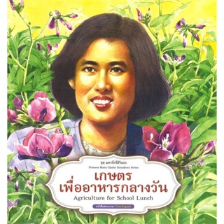 หนังสือ   ชุดมหาจักรีสิรินธร : เกษตรเพื่ออาหารกลางวัน    สินค้าใหม่มือหนึ่ง พร้อมส่ง