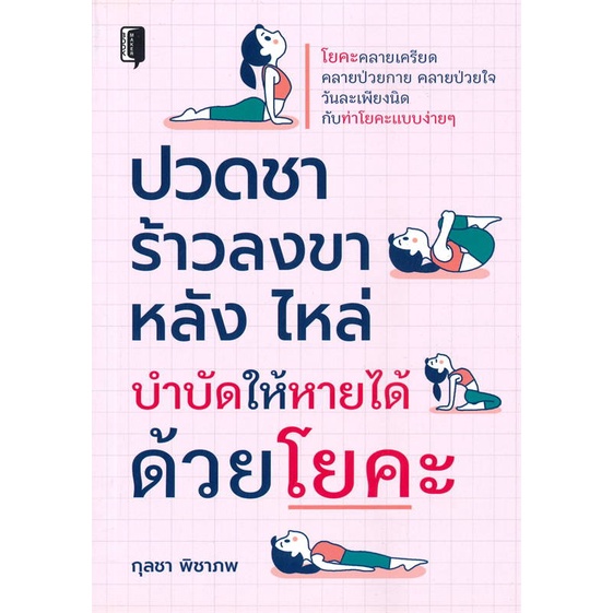 หนังสือ-ปวดชา-ร้าวลงขา-หลัง-ไหล่-บำบัดให้หายได้-สินค้าพร้อมส่ง