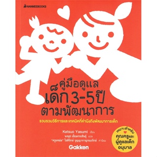 หนังสือ คู่มือดูแลเด็ก 3-5 ปี ตามพัฒนาการ