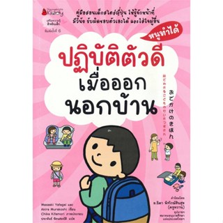 หนังสือ   ปฏิบัติตัวดีเมื่อออกนอกบ้าน ช.หนูทำได้  สินค้าพร้อมส่ง