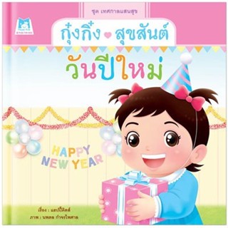 หนังสือ   กุ๋งกิ๋งสุขสันต์วันปีใหม่ (Reading Pen)   สินค้าพร้อมส่ง