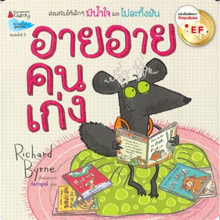 หนังสือ อายอายคนเก่ง (หนังสือพัฒนาทักษะสมอง EF)