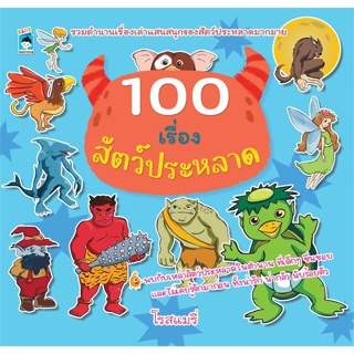 หนังสือ   100 เรื่องสัตว์ประหลาด    สินค้าใหม่มือหนึ่ง พร้อมส่ง