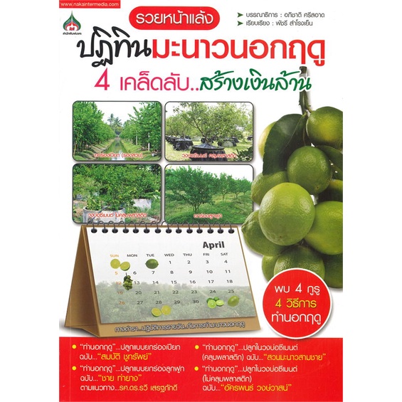 หนังสือ-ปฏิทินมะนาวนอกฤดู-4-เคล็ดลับ-สร้างเงินล้าน-สินค้าพร้อมส่ง