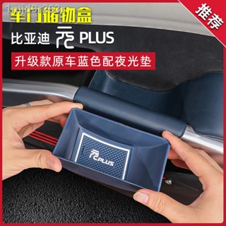 [( 2023 BYD ATTO 3 )]BYD Yuan plus กล่องเก็บของที่จับประตูกล่องเก็บของที่จับประตูตกแต่งภายในกล่องพลาสติกที่เท้าแขนดัดแปล