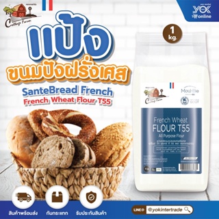 ภาพหน้าปกสินค้าแป้งฝรั่งเศส T55 French Wheat Flour  1kg. Cottage Farm หยกออนไลน์ ที่เกี่ยวข้อง
