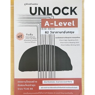 คู่มือเตรียมสอบ UNLOCK A-Level 82วิชาภาษาอังกฤษ (9786165982061) c112