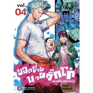 หนังสือ   ยอดชายนายจิ๊กโก๋ชิโมะคิตะ เล่ม 4    สินค้าใหม่มือหนึ่ง พร้อมส่ง