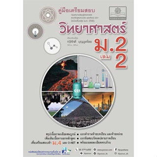 หนังสือ   คู่มือวิทยาศาสตร์ ม.2 ล.2(หลักสูตรปรับป   สินค้าพร้อมส่ง