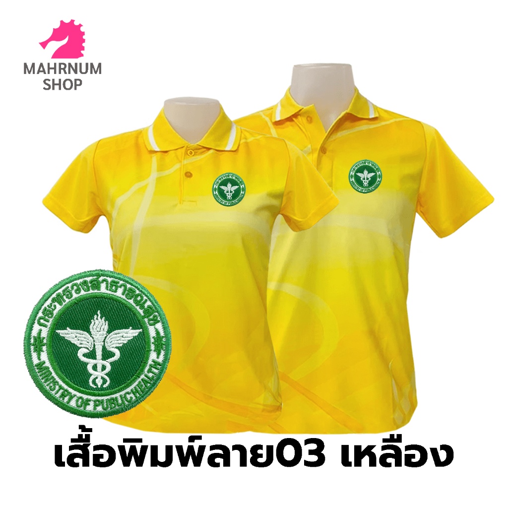 เสื้อโปโลพิมพ์ลาย-03เหลือง-ปักกระทรวงสาธารณสุข-สธ