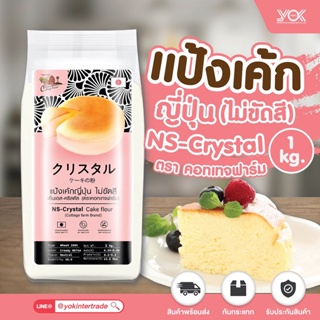 แป้งเค้ก แป้งเค้กญี่ปุ่น แป้งสาลีญี่ปุ่น NS-CRYSTAL นิชชิน คริสตัล Cottage Farm 1 kg. หยกออนไลน์