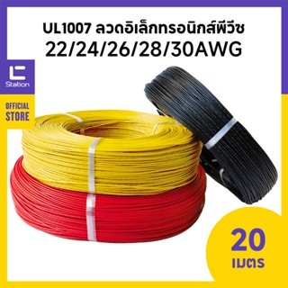 UL1007 สายไฟอิเล็กทรอนิกส์ 22/24/26/28/30AWG สายเชื่อมต่อตัวนำทองแดงกระป๋อง 20 เมตร