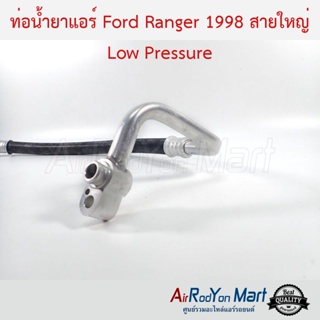 ท่อน้ำยาแอร์ Ford Ranger 1998 สายใหญ่ Low Pressure ฟอร์ด เรนเจอร์