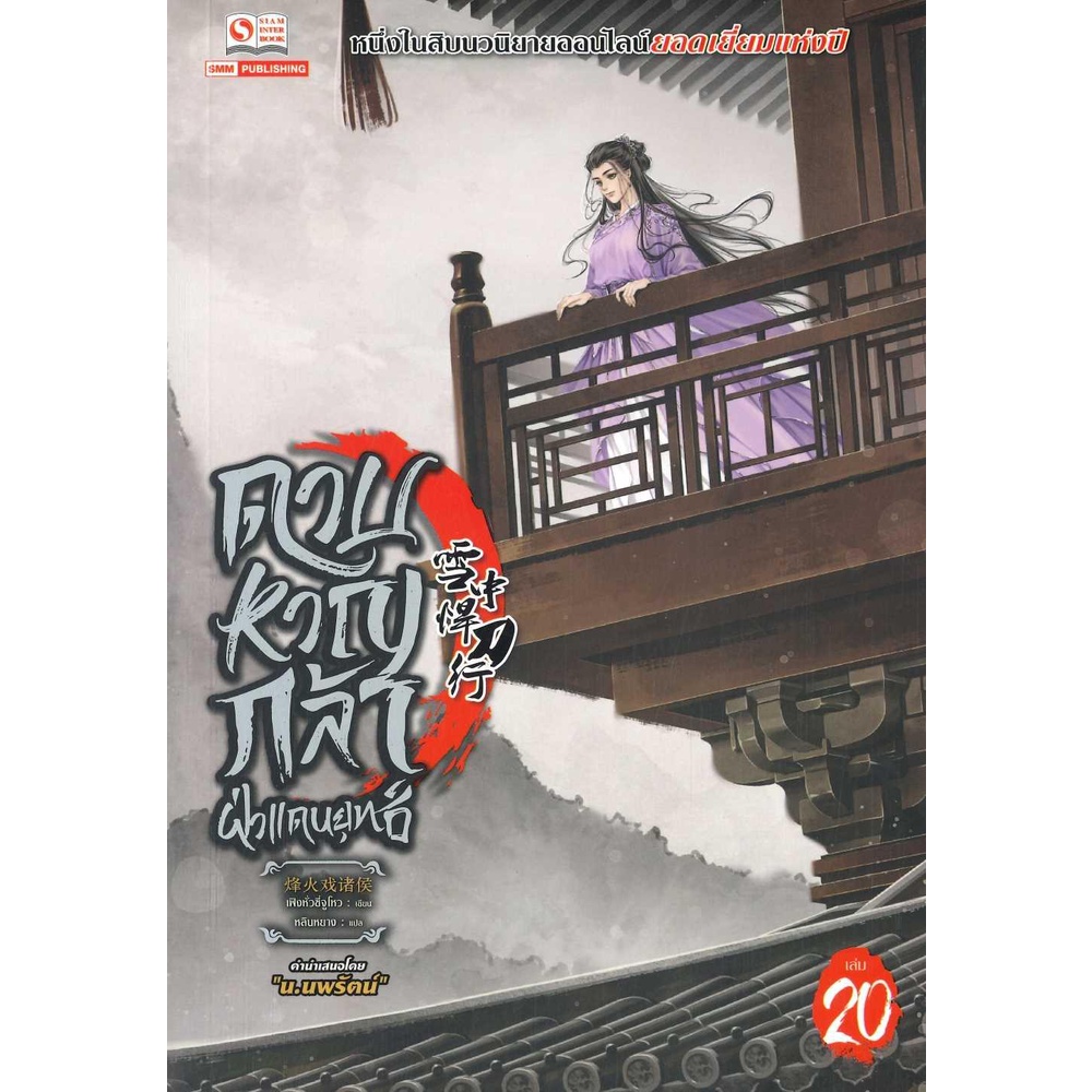 หนังสือ-ดาบหาญกล้าฝ่าแดนยุทธ์-ล-20