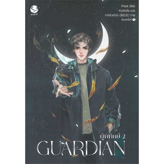 หนังสือ-ชุด-guardian-ผู้พิทักษ์-เล่ม-1-3-3เล่มจบ-สินค้าพร้อมส่ง