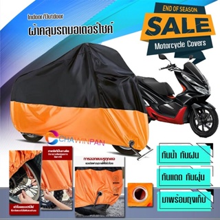 ผ้าคลุมมอเตอร์ไซค์ Honda-PCX สีดำส้ม ผ้าคลุมรถกันน้ำ ผ้าคลุมรถมอตอร์ไซค์ Motorcycle Cover Orange-Black Color
