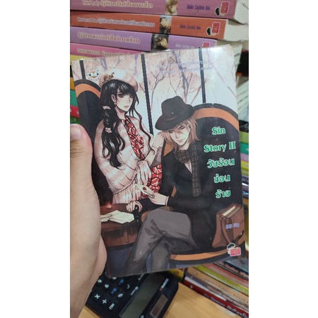 นิยายแจ่มใส | Jamsai | เซ็ต ซินสตอรี่/Sin Story , Sin Story I , Sin ...