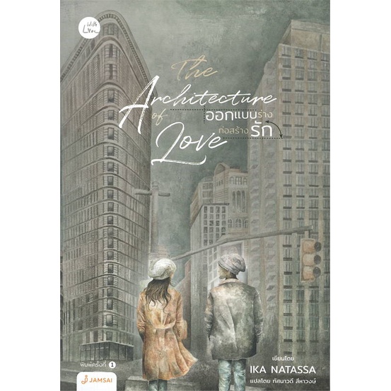 หนังสือ-the-architecture-of-love-ออกแบบร่างก่อสร้างรัก-สินค้าใหม่มือหนึ่ง-พร้อมส่ง