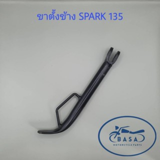 ขาตั้งข้าง SPARK 135