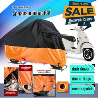 ผ้าคลุมมอเตอร์ไซค์ Vespa-GTS สีดำส้ม ผ้าคลุมรถกันน้ำ ผ้าคลุมรถมอตอร์ไซค์ Motorcycle Cover Orange-Black Color