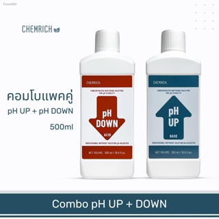 พร้อมสต็อก 500ml คอมโบแพคคู่ pH UP + pH DOWN น้ำยาปรับค่า pH สูตรเข้มข้น / Essential combo pack pH UP + pH DOWN - Chemri