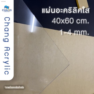 ✌แผ่นอะคริลิคอย่างดี แผ่นอะคริลิคใส ขนาด 40*60 ซม. ความหนา1-4ซม.