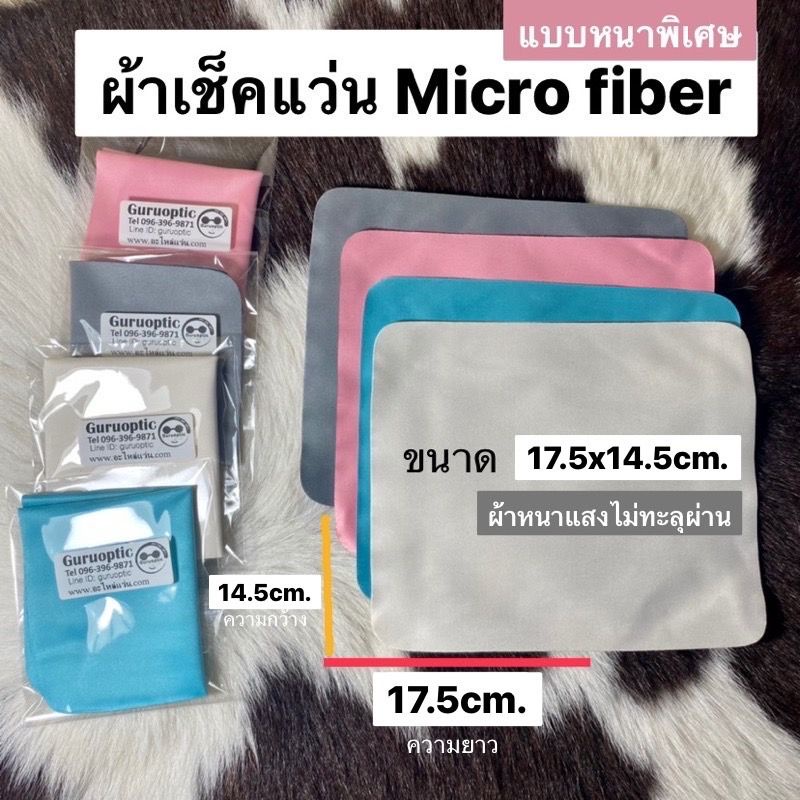 ภาพหน้าปกสินค้าผ้าเช็ดแว่นMicrofiber 17.5x15 cm. premium ผ้าทำความสะอาดแว่น ผ้าอย่างดี(หนาพิเศษแสงไม่ทะลุ) จากร้าน guruoptic บน Shopee