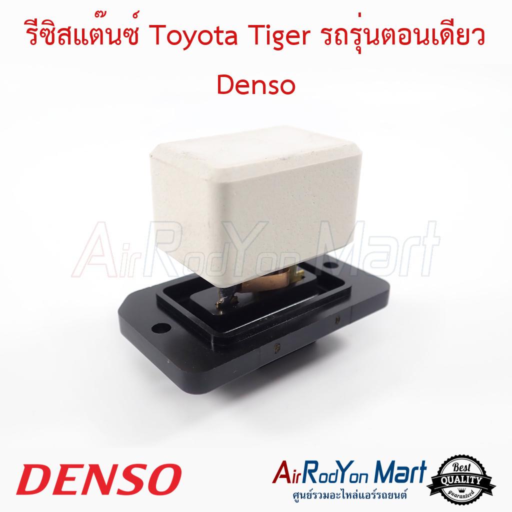 รีซิสแต๊นซ์-toyota-tiger-รถรุ่นตอนเดียว-denso-โตโยต้า-ไทเกอร์