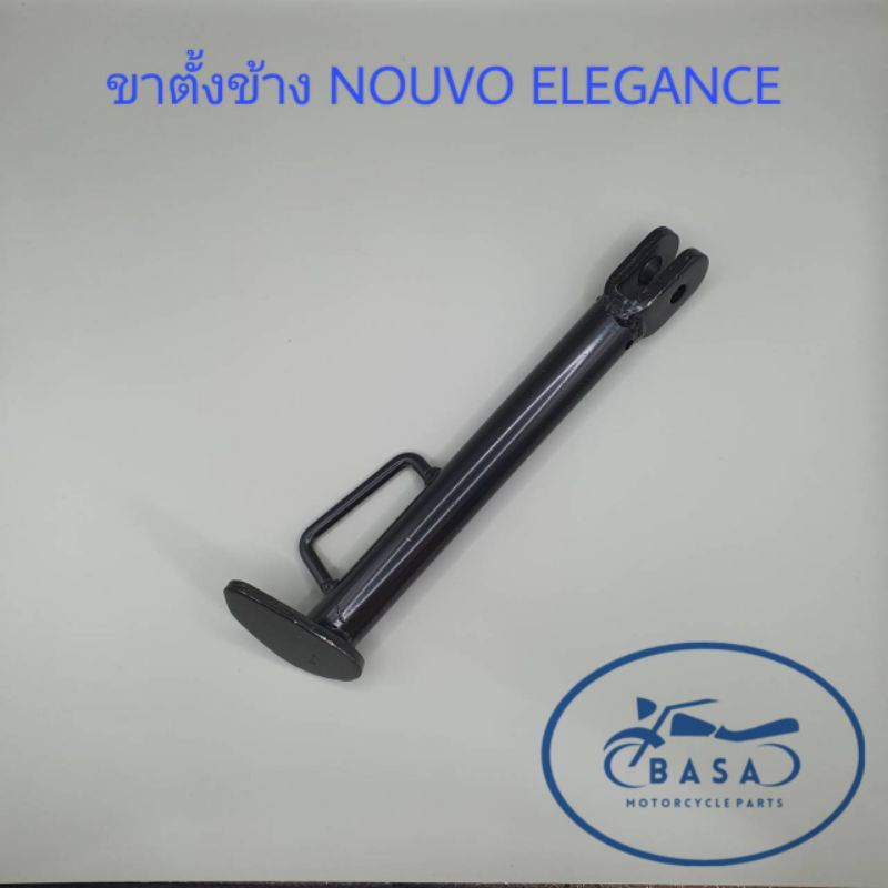 ขาตั้งข้าง-nouvo-elegance