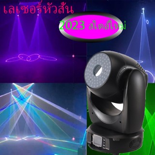 ไฟเลเซอร์ 7 สี ควบคุมด้วยเสียง DMX 2023