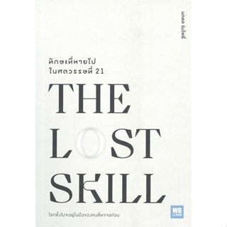 หนังสือ THE LOST SKILL ทักษะที่หายไปในศตวรรษที่ 21