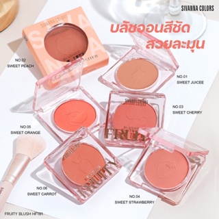 HF191 Sivanna Colors Fruity Blushher ซีเวนน่า คัลเลอร์ บลัชออนสีชัด เนื้อละมุน ติดทนยาวนาน