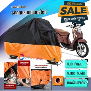 ผ้าคลุมมอเตอร์ไซค์ Yamaha-Fino สีดำส้ม ผ้าคลุมรถกันน้ำ ผ้าคลุมรถมอตอร์ไซค์ Motorcycle Cover Orange-Black Color