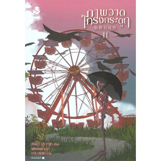 หนังสือ-ภาพวาดโครงกระดูก-เล่ม-2