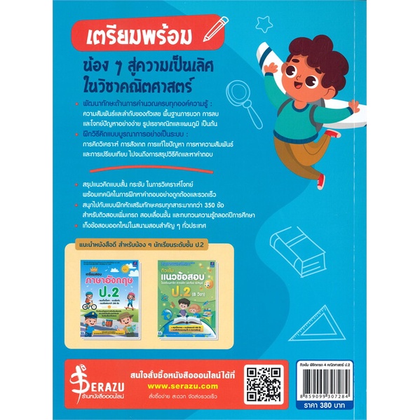 หนังสือ-ติวเข้ม-พิชิตเกรด-4-คณิตศาสตร์-ป-2-ผู้เขียน-ทีมติวเตอร์จากมหาวิทยาลัยชั้นนำฯ