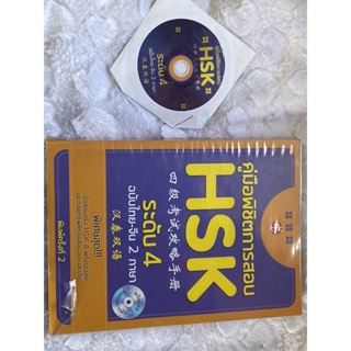 หนังสือคู่มือพิชิตเตรียมสอบ HSK ระดับ 4