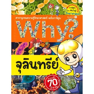 จุลินทรีย์ ชุด Why? สารานุกรมความรู้วิทยาศาสตร์ ฉบับการ์ตูน (พิมพ์ครั้งที่ 3)