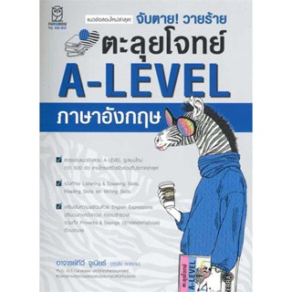 จับตาย! วายร้ายตะลุยโจทย์ A-LEVEL อังกฤษ