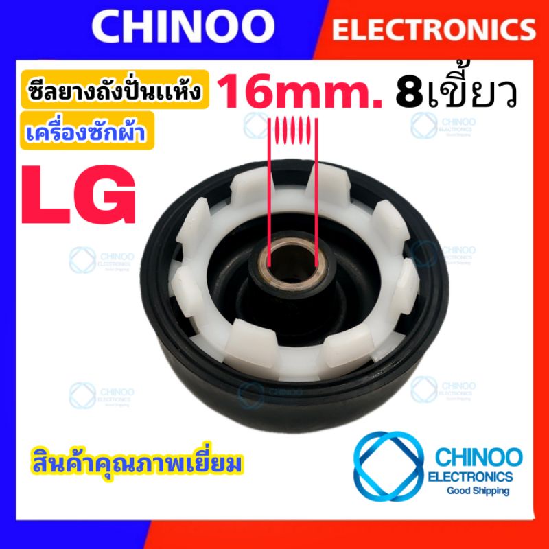 ซีลยางถังปั่นแห้ง-lg-16-mm-เเบบ-เกลียว-เเละ-เเบบ-8-เขี้ยวซิลยางถังปั่นแห้ง