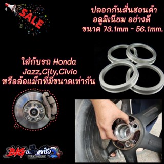 ปลอกกันสั่นฮอนด้า อลูมิเนียม (ราคาต่อ1 ชิ้น) ขนาด73.1mm - 56.1mm.ใส่กับรถHonda Jazz,City,Civic หรือรถที่มีขนาดล้อเท่ากัน