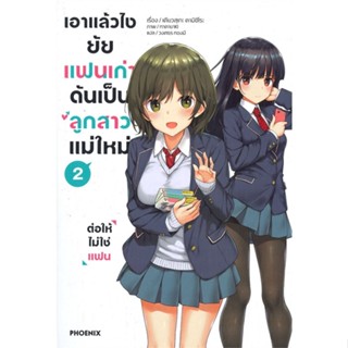 หนังสือ   เอาแล้วไงยัยแฟนเก่าดันเป็นลูกสาวแม่ใหม่ เล่ม 2 -ต่อให้ไม่ใช่แฟน- (LN) #   ผู้เขียน เคียวสุเกะ คามิชิโระ